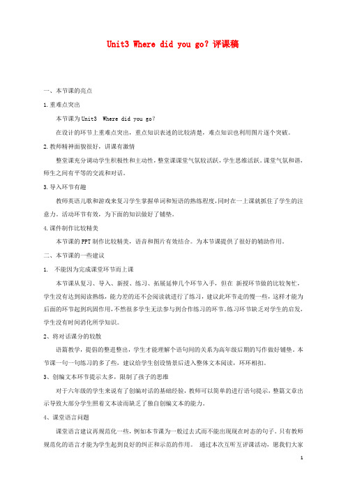 最新小学PEP人教版英语六年级下册Unit 3 Where did you go?评课稿