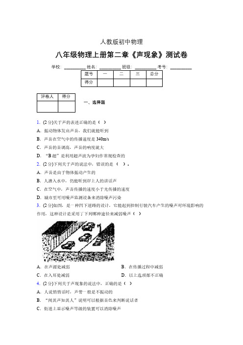 (人教版)八年级物理上册第二章《声现象》单元测试 (5920)