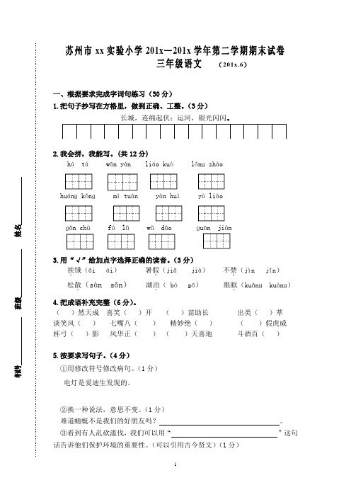 苏州市实验小学三年级下期末试卷