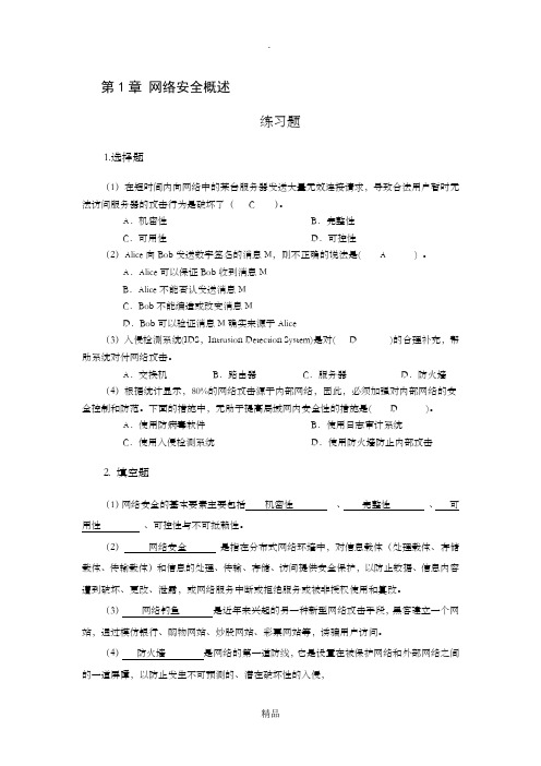 网络安全技术 第1章 网络安全概述 习题及答案