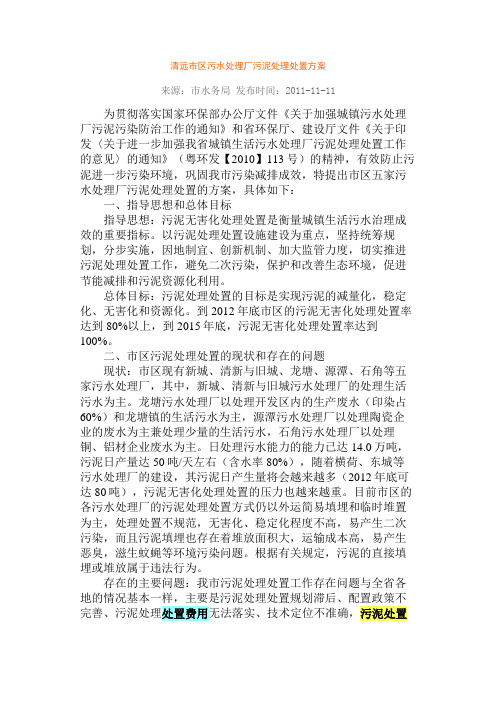 清远市区污水处理厂污泥处理处置方案