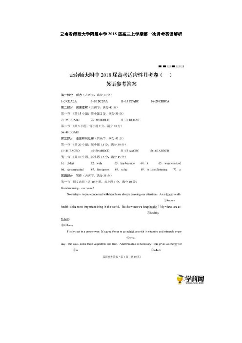 云南师大附中2018届高三第一次月考英语解析