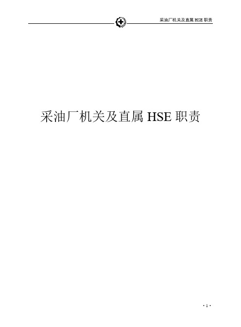 采油厂机关及直属HSE职责