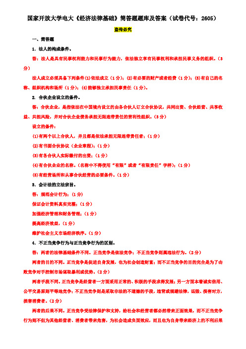 国家开放大学电大《经济法律基础》筒答题题库及答案(试卷代号：2605)