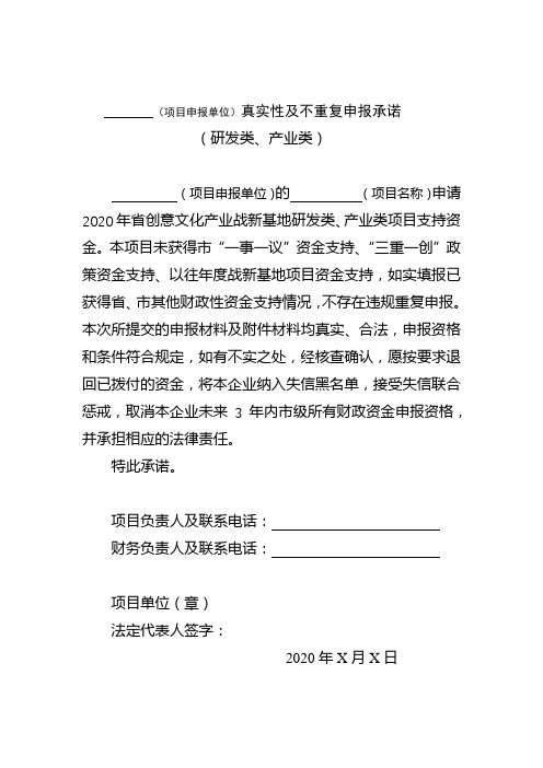 项目申报单位)真实性及不重复申报承诺(研发类、产业类)【模板】