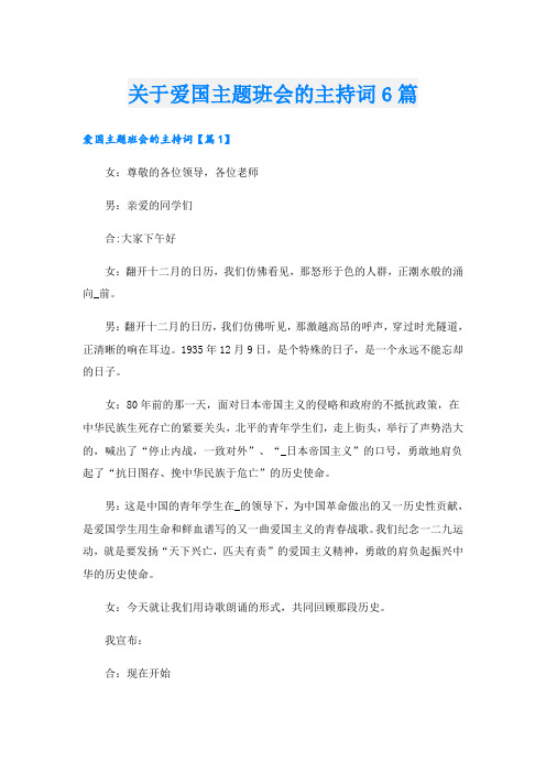 关于爱国主题班会的主持词6篇