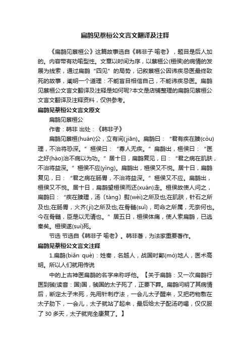 扁鹊见蔡桓公文言文翻译及注释