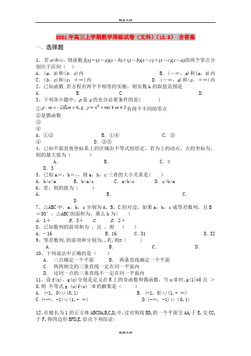 2021年高三上学期数学周练试卷(文科)(12.8) 含答案