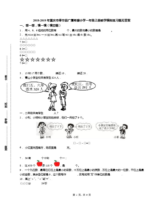 2018-2019年重庆市奉节县广厦希望小学一年级上册数学模拟练习题无答案