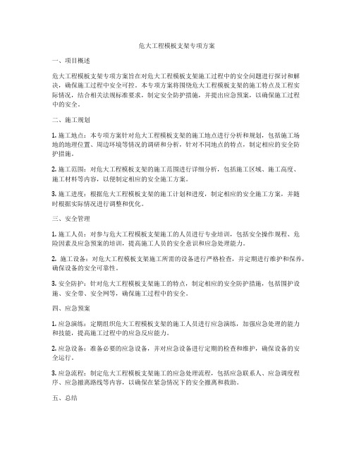 危大工程模板支架专项方案