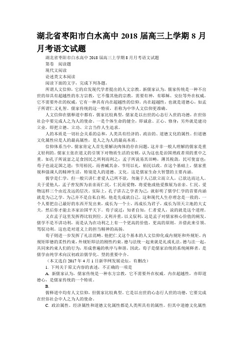 湖北省枣阳市白水高中2018届高三上学期8月月考语文试题