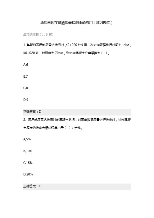 地质雷达在隧道质量检测中的应用