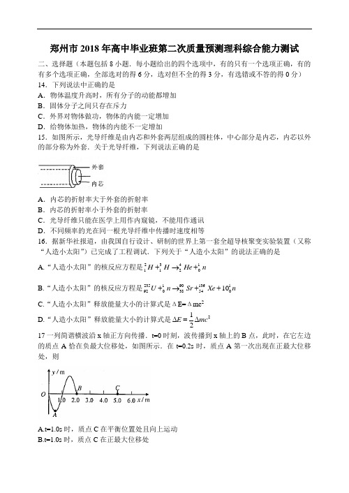 最新-郑州市2018年高中毕业班第二次质量预测理科综合