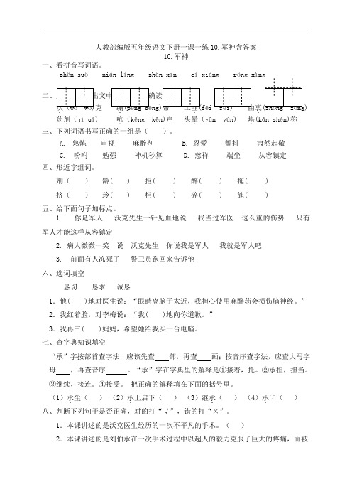 1人教部编版五年级语文下册一课一练10.军神含答案