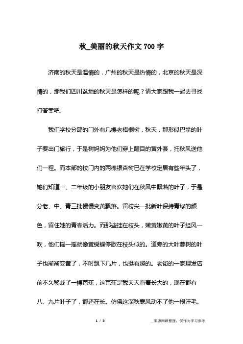 秋_美丽的秋天作文700字