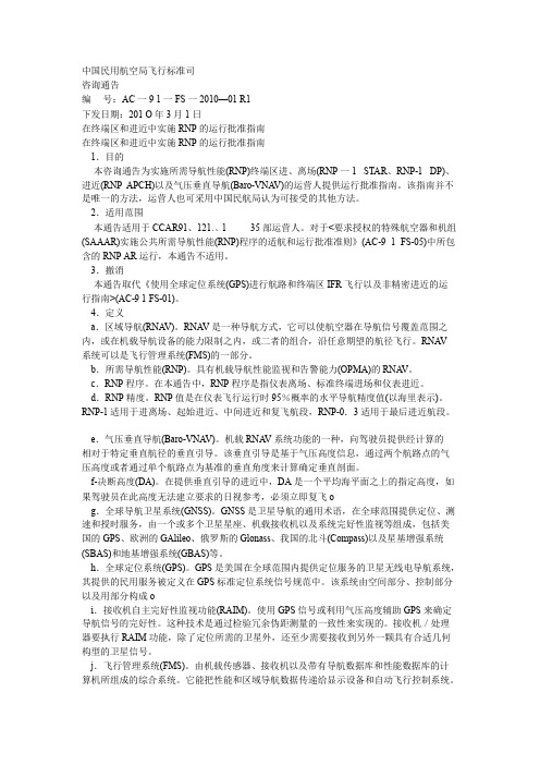 在终端区和进近中实施RNP的运行批准指南