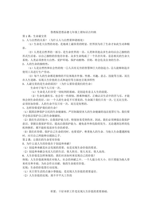 鲁教版七年级政治提纲