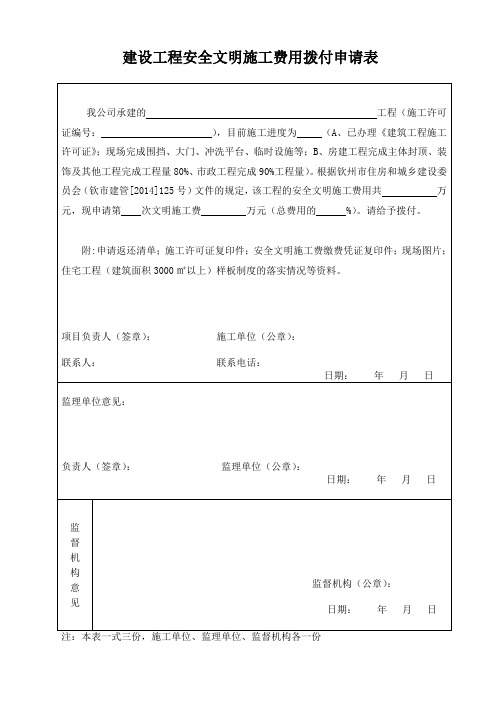 安全文明施工费支付申请表