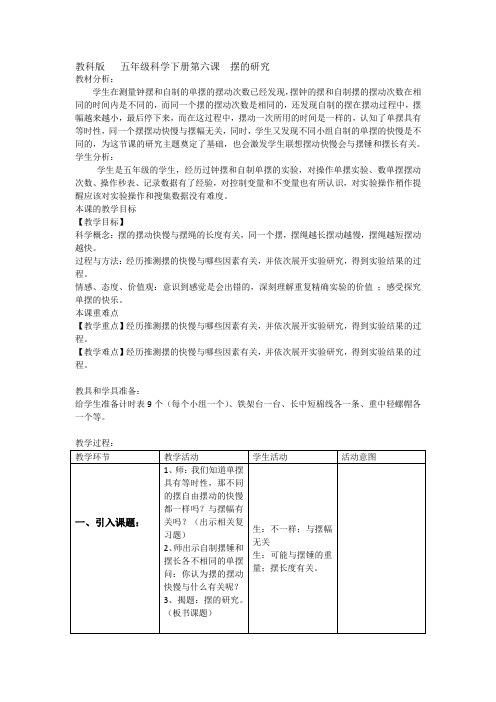 科学人教版五年级下册 教科版五年级科学下册第六课 摆的研究 (1)