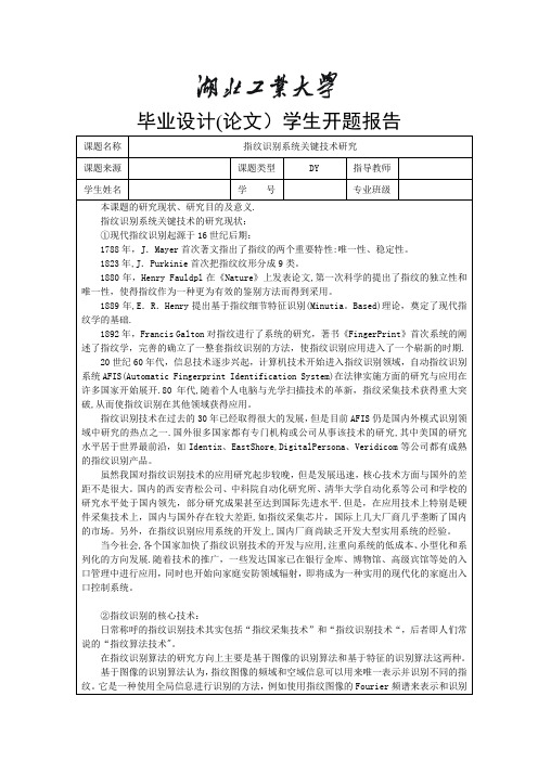 毕业设计“指纹识别系统关键技术研究”开题报告