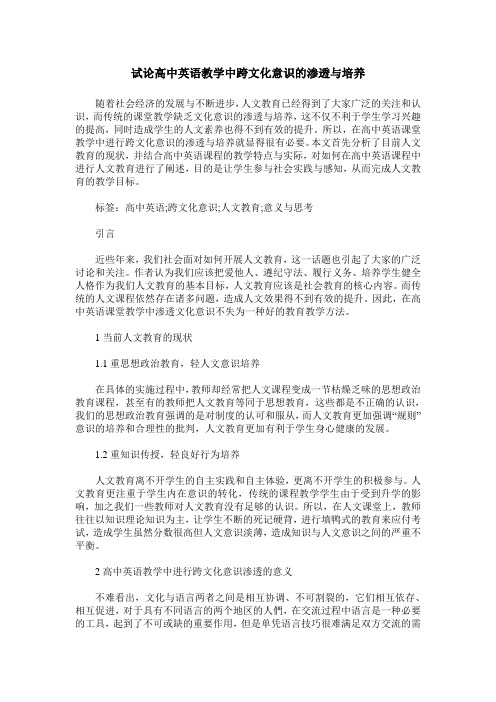 试论高中英语教学中跨文化意识的渗透与培养