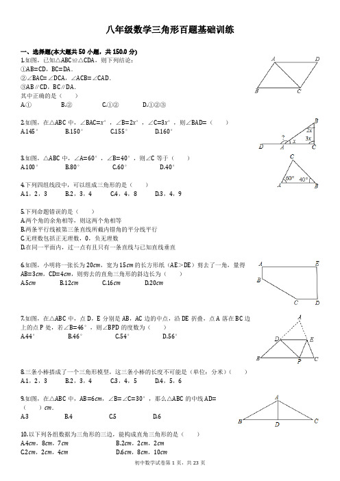 八年级数学三角形百题基础训练(含答案)