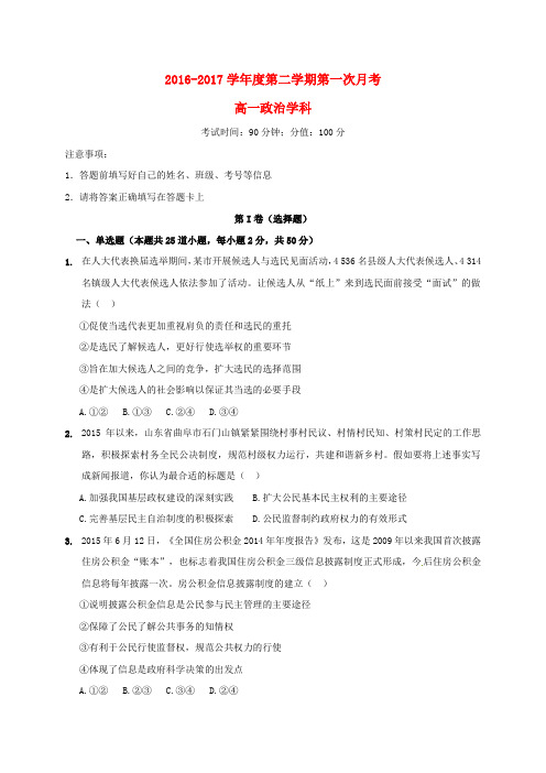 高一政治下学期第一次月考试题(三区无答案)