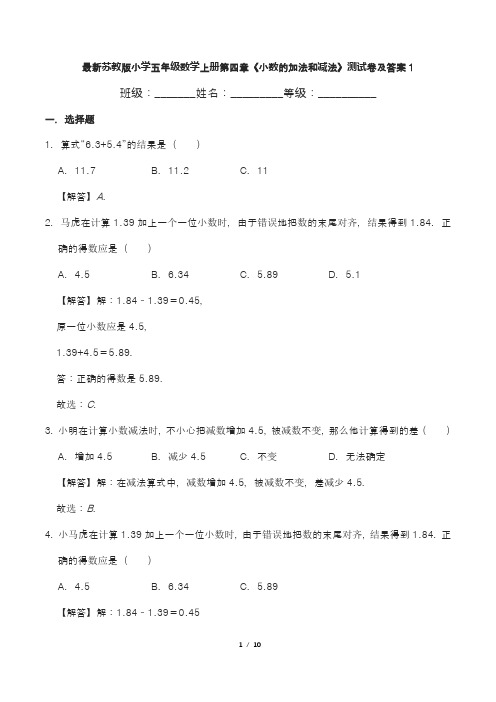 最新苏教版小学五年级数学上册第四章《小数的加法和减法》测试卷及答案1