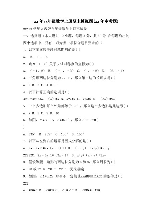 八年级数学上册期末模拟题(中考题)