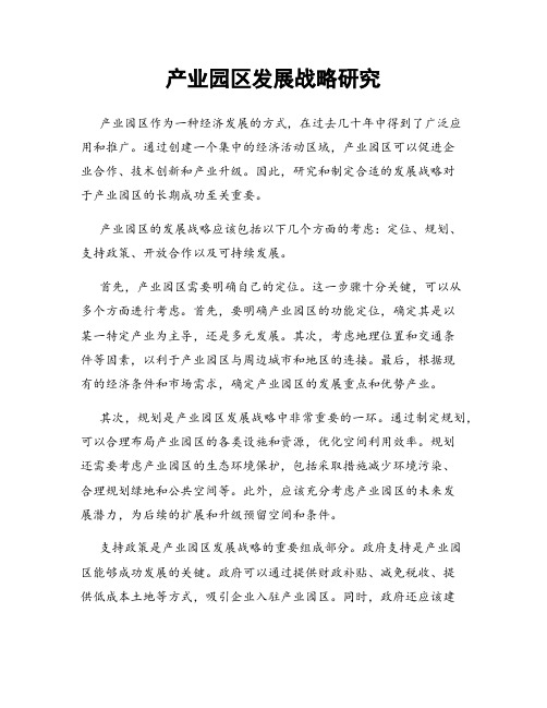 产业园区发展战略研究