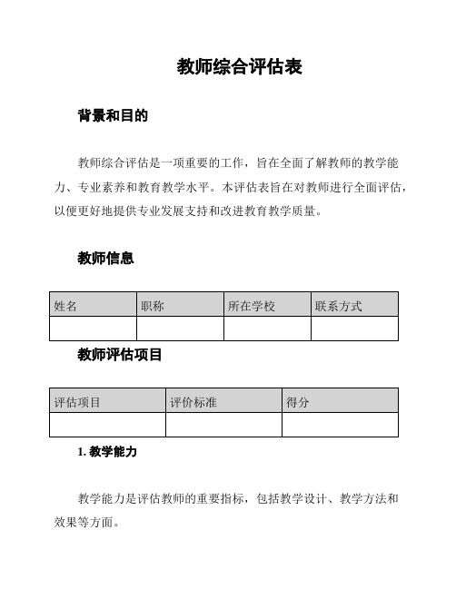 教师综合评估表