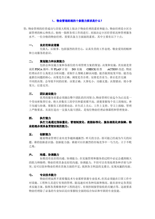 物业管理经理的十条能力要求是什么