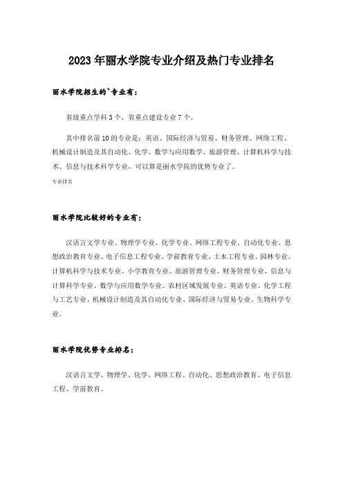 2023年大学_丽水学院专业介绍及热门专业排名