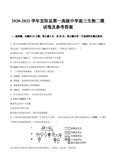 2020-2021学年宜阳县第一高级中学高三生物二模试卷及参考答案