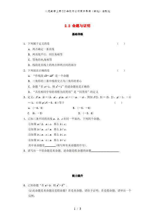 八级数学上册2.2命题与证明同步导练(新版)湘教版