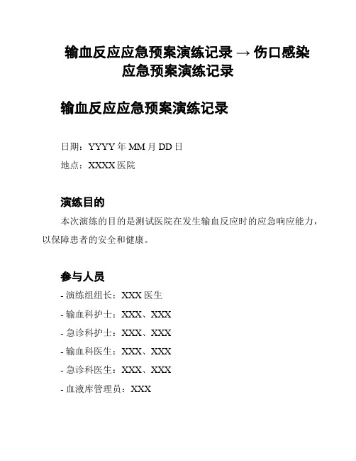 输血反应应急预案演练记录 → 伤口感染应急预案演练记录