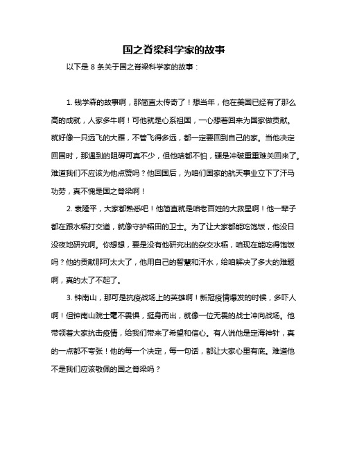 国之脊梁科学家的故事