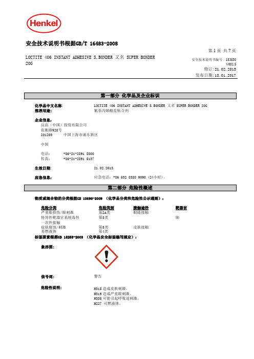 乐泰406(SDS)更新于20170818