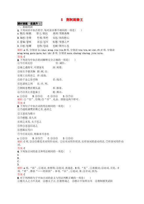 高中语文5.1荆轲刺秦王同步练习新人教版必修1