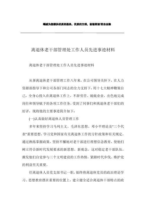 离退休老干部管理处工作人员先进事迹材料