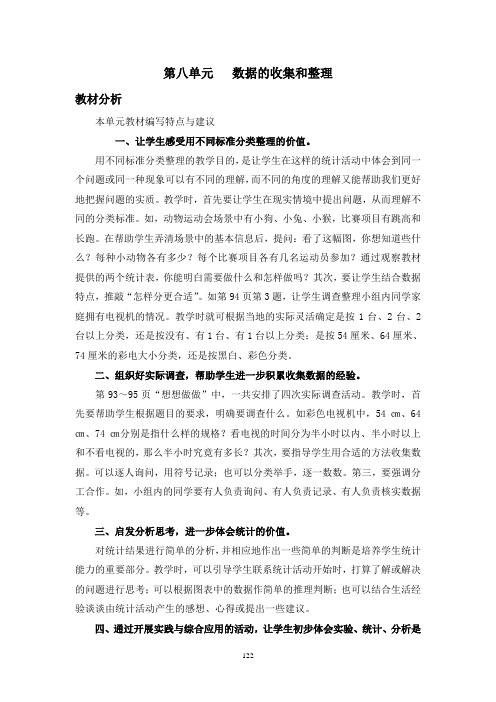 苏教版数学二年级下册教案第八单元数据的收集和整理 Microsoft Word 文档