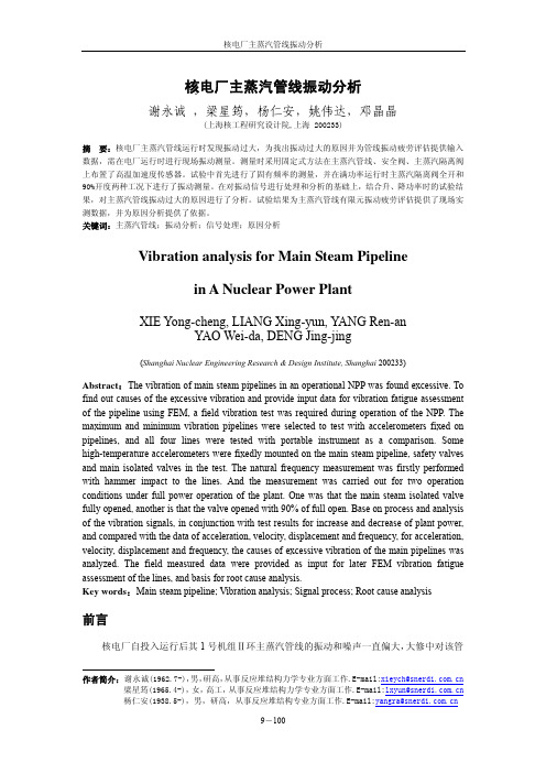 核电厂主蒸汽管线振动分析