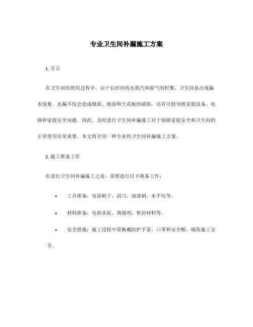 专业卫生间补漏施工方案