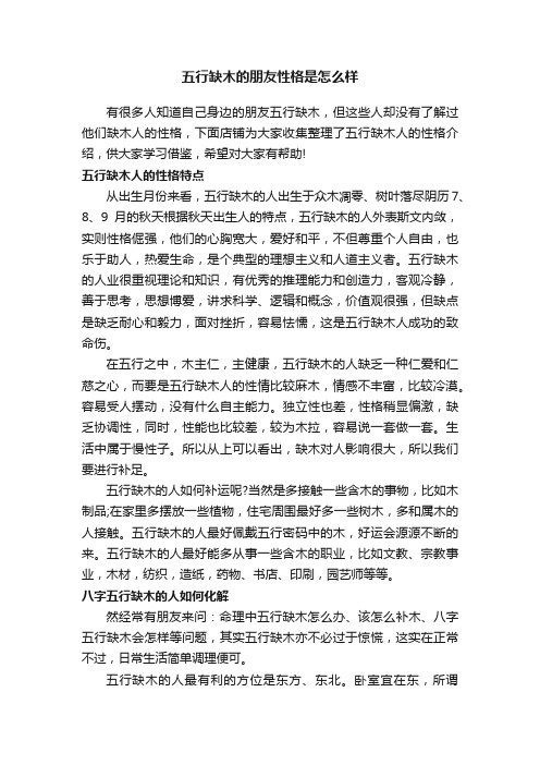 五行缺木的朋友性格是怎么样