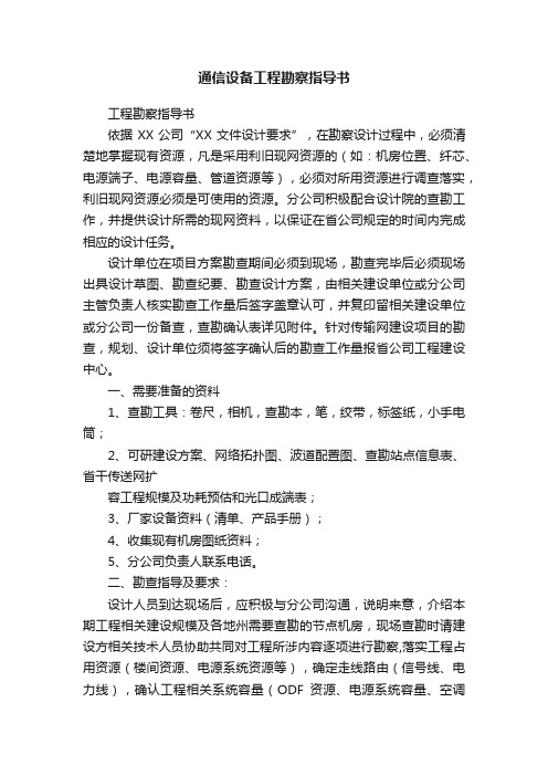 通信设备工程勘察指导书