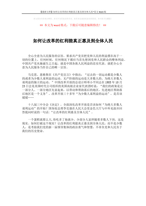 【最新文档】如何让改革的红利能真正惠及到全体人民-范文word版 (1页)