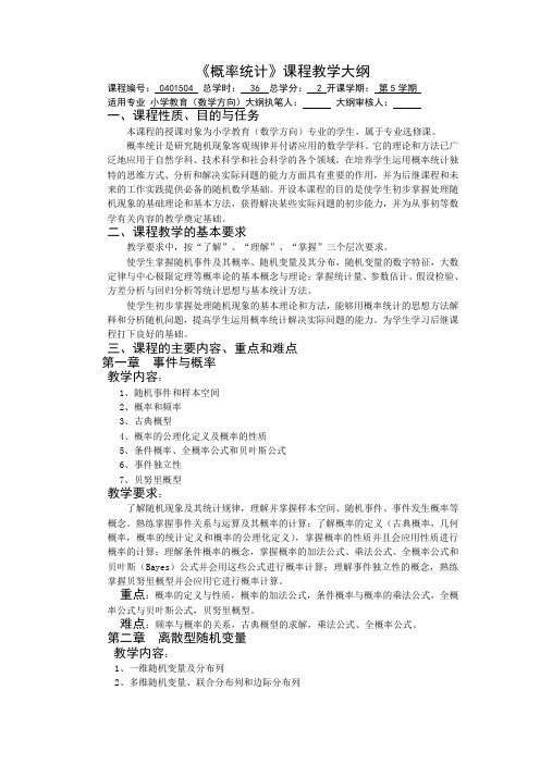 小学教育(数学方向)专业《概率统计》教学大纲