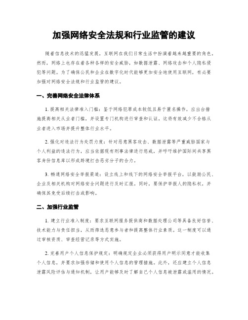 加强网络安全法规和行业监管的建议