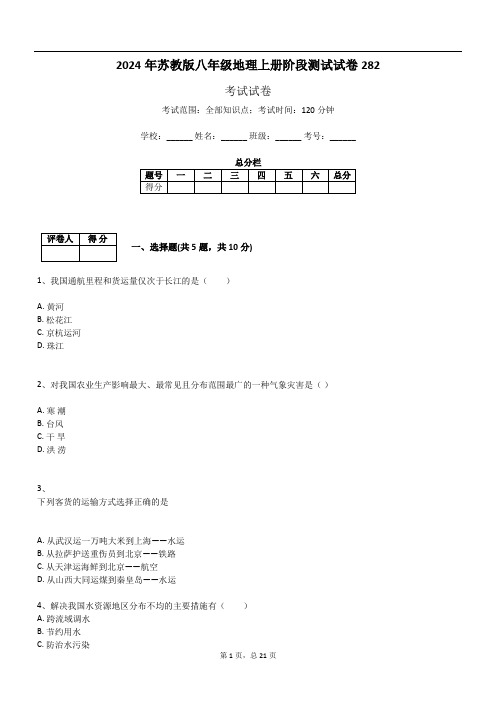 2024年苏教版八年级地理上册阶段测试试卷282