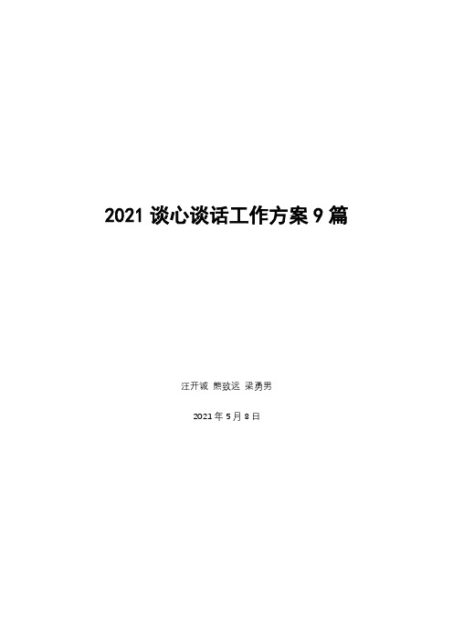 2021谈心谈话工作方案9篇